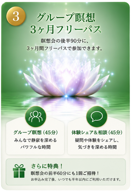 グループ瞑想3ヶ月フリーパス