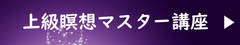上級瞑想マスター講座
