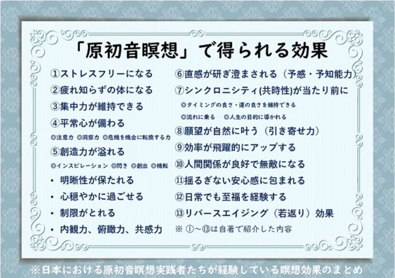 原初音瞑想で得られる効果一覧